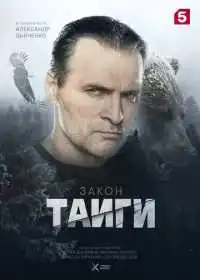 Закон тайги